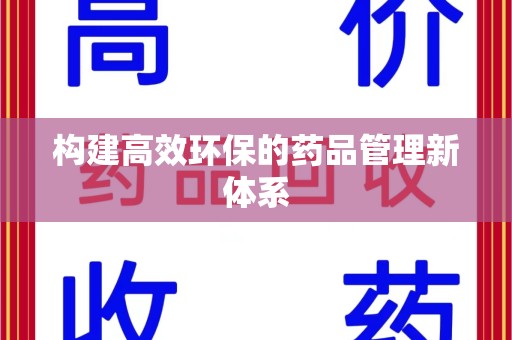 聊城构建高效环保的药品管理新体系