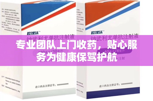聊城专业团队上门收药，贴心服务为健康保驾护航