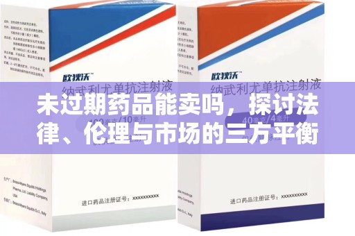 聊城未过期药品能卖吗，探讨法律、伦理与市场的三方平衡