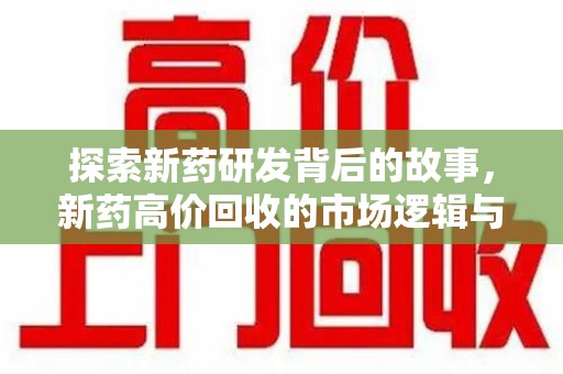 聊城探索新药研发背后的故事，新药高价回收的市场逻辑与伦理挑战