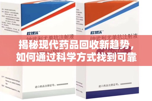 聊城揭秘现代药品回收新趋势，如何通过科学方式找到可靠的收药联系方式？