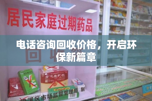 聊城电话咨询回收价格，开启环保新篇章