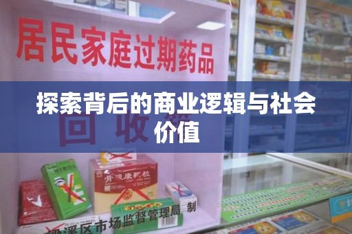 聊城探索背后的商业逻辑与社会价值