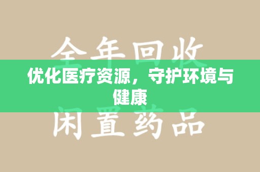 聊城优化医疗资源，守护环境与健康