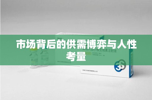 聊城市场背后的供需博弈与人性考量