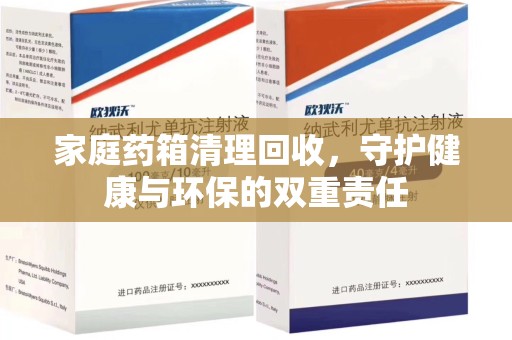 聊城家庭药箱清理回收，守护健康与环保的双重责任