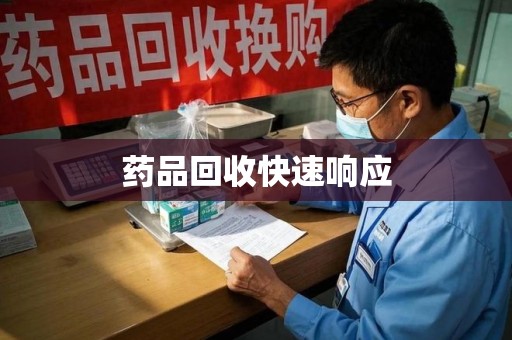聊城药品回收快速响应