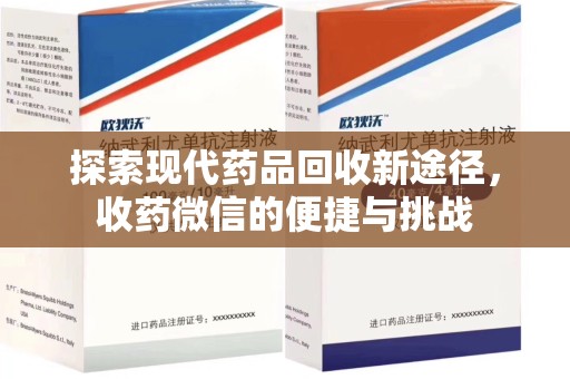 聊城探索现代药品回收新途径，收药微信的便捷与挑战