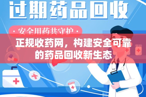 聊城正规收药网，构建安全可靠的药品回收新生态